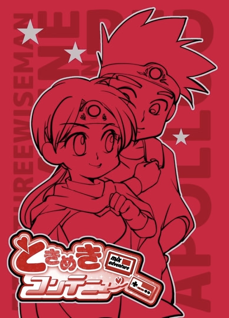 ときめきコンティニューＲＥＤ（あんしんＢＯＯＴＨパック）