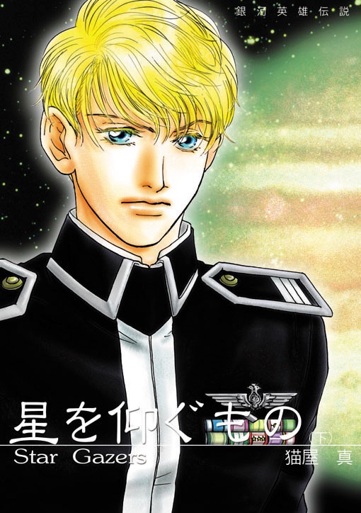 星を仰ぐもの(上下巻一括)