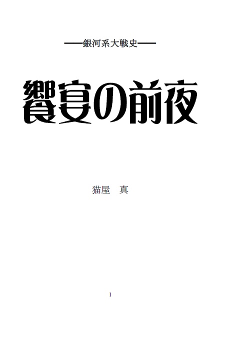 銀河系大戦史 饗宴の前夜 Usf広報室通販 Booth