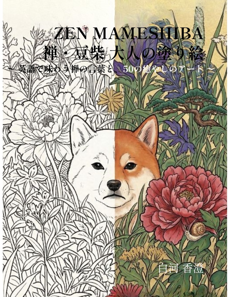 【全52イラスト収録】豆柴・豆ちゃんのツンデレ禅ぬりえ:フルパッケージ版(PDF)