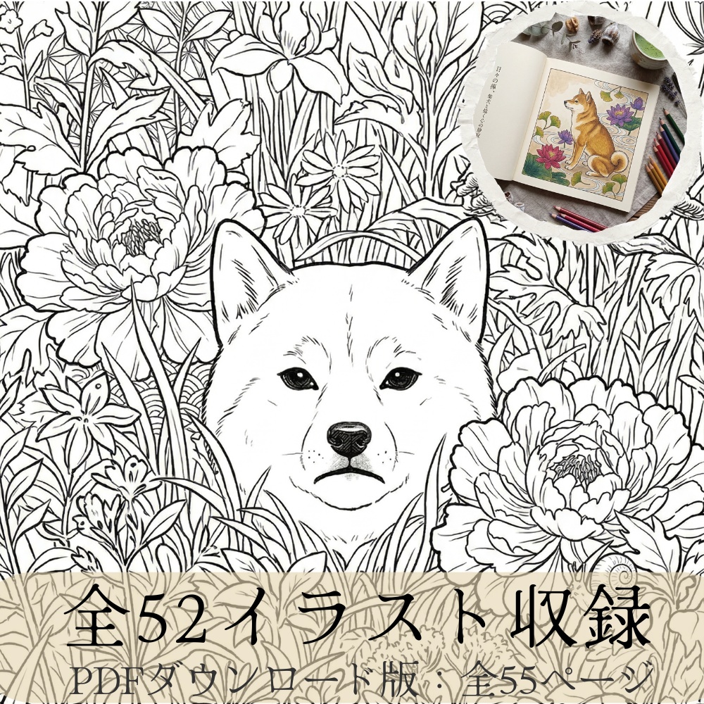 【全52イラスト収録】豆柴・豆ちゃんのツンデレ禅ぬりえ：フルパッケージ版（PDF）