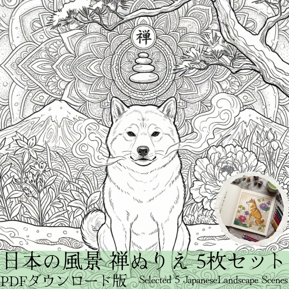 日本の風景 禅ぬりえ 5枚セット【PDFダウンロード版】