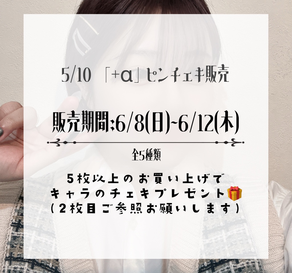 5/11 「+α」ピンチェキ📸