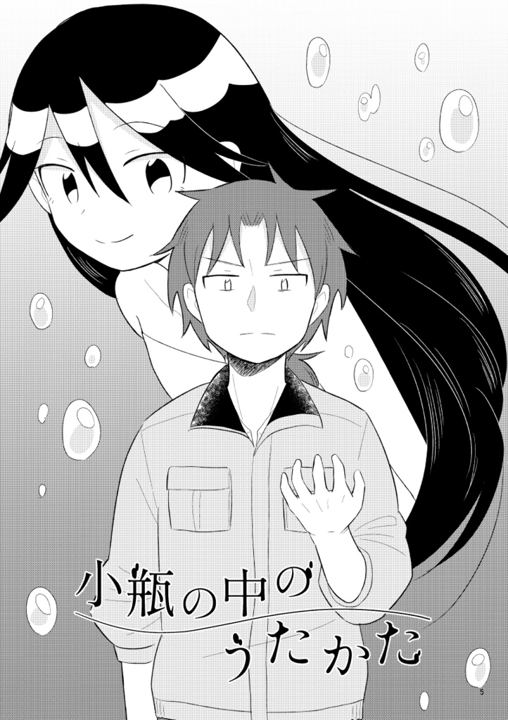 小瓶の中のうたかた