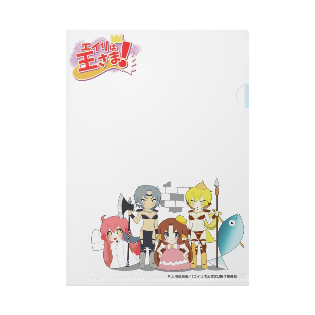 『エイリは王さま!』 クリアファイル