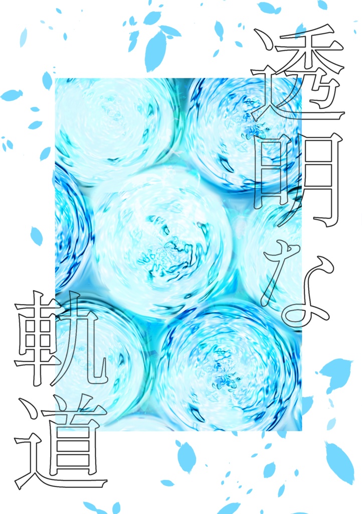  【ミスオエ】透明な軌道