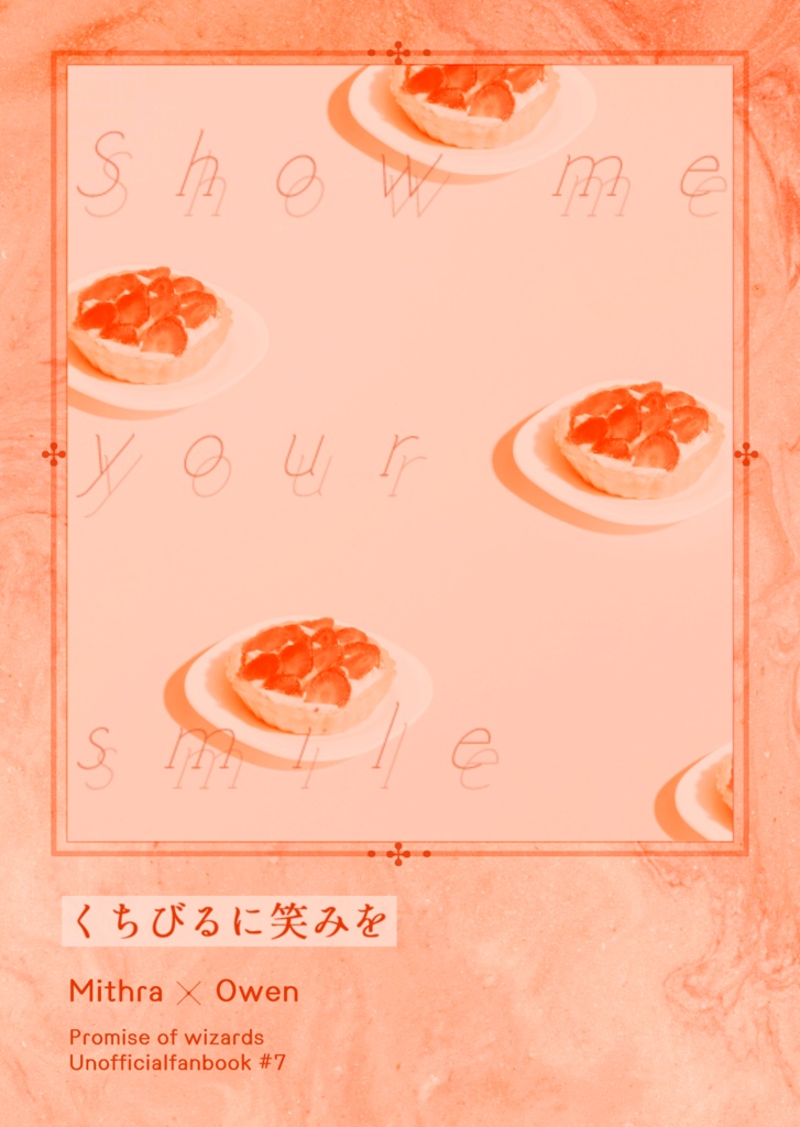 【ミスオエ】くちびるに笑みを