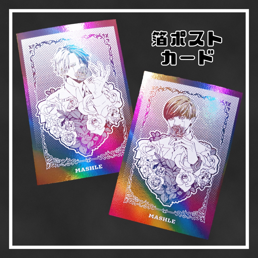 【箔印刷】ポストカード２種入り