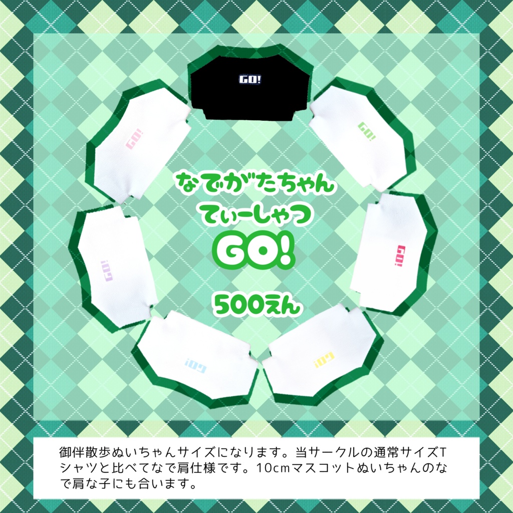 なでがたちゃんTシャツ GO!