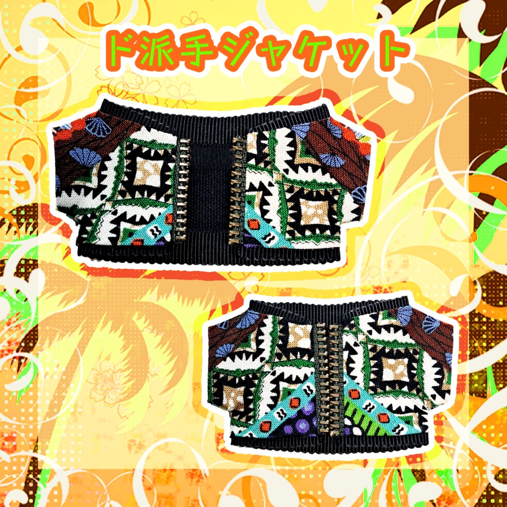 【ちびぐるみサイズ】ド派手ジャケット【普通サイズ】