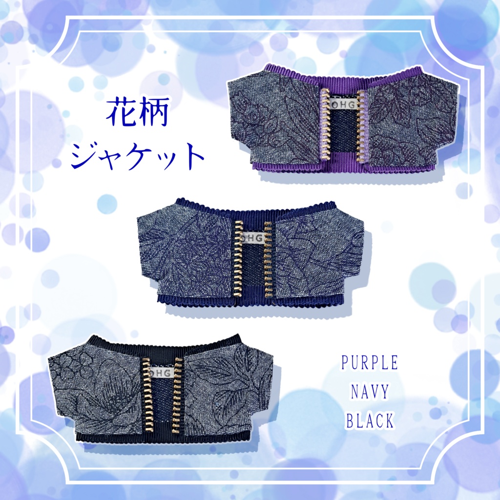 【ちびぐるみサイズ】花柄ジャケット