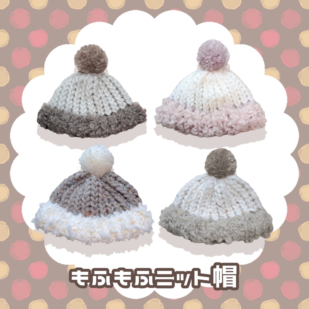 【ちびぐるみサイズ】もふもふニット帽