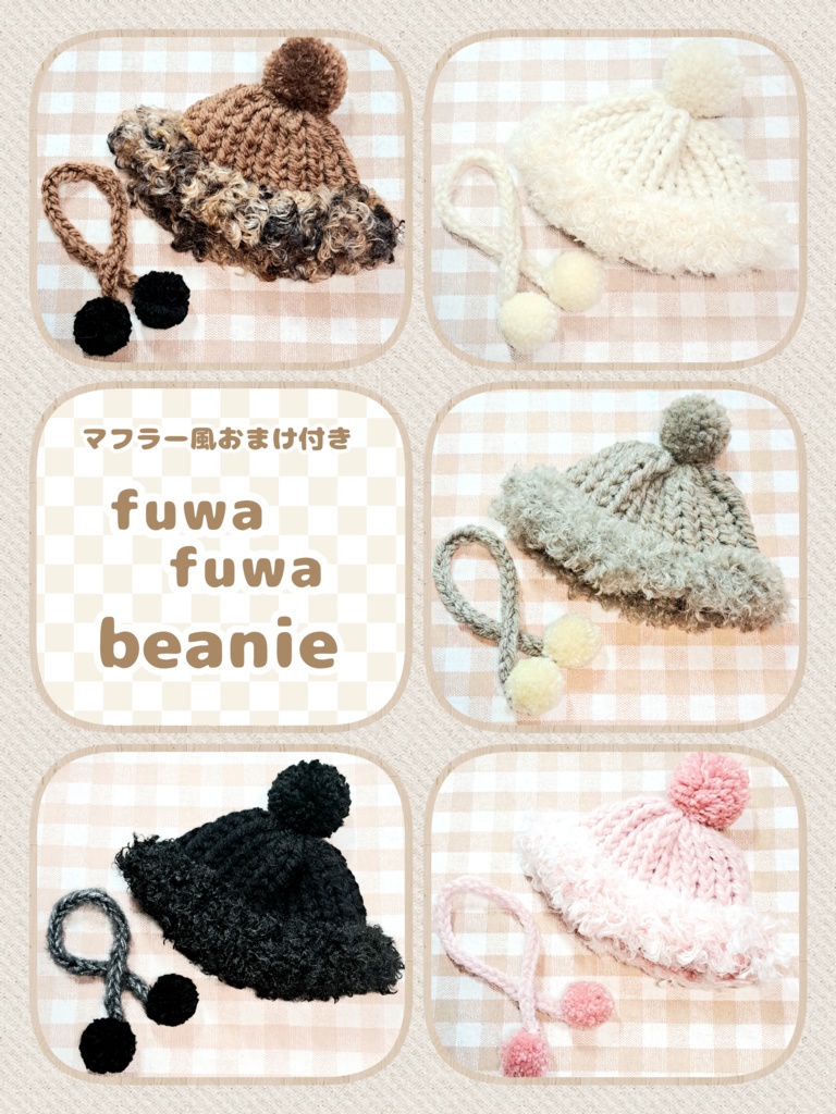 【ちびぐるみサイズ】ふわふわニット帽