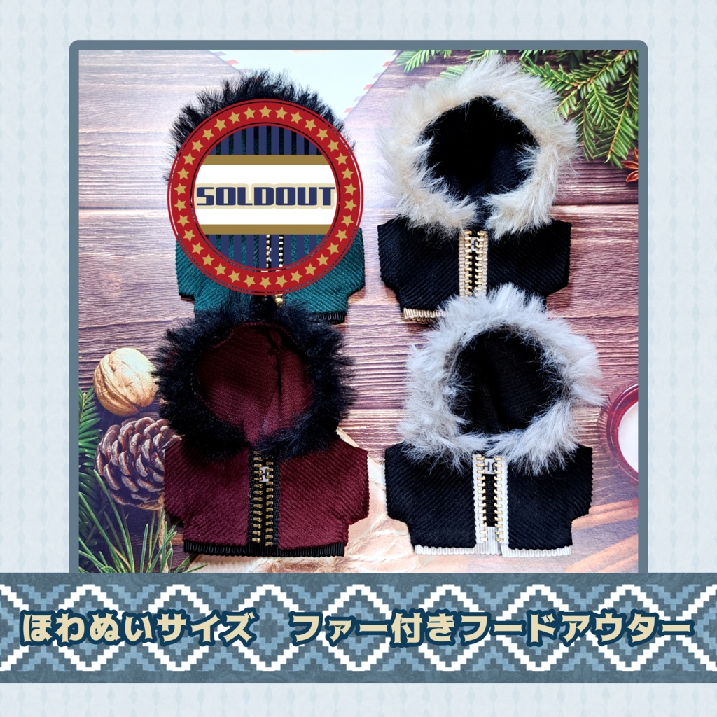 【ほわぬいサイズ】ファー付きフードアウター