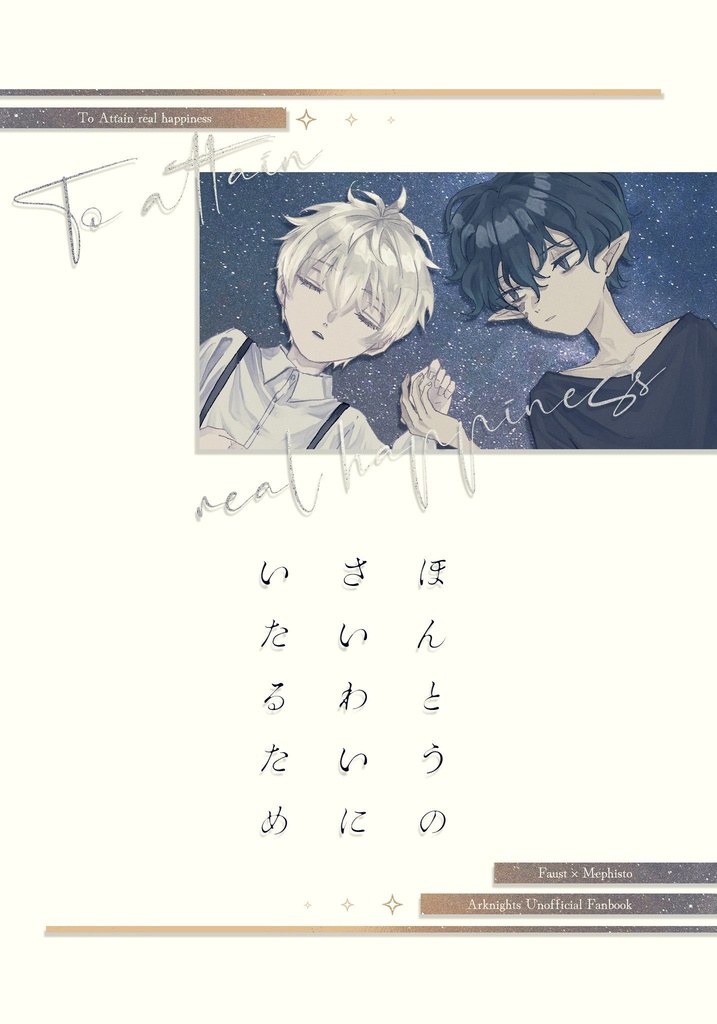 ほんとうのさいわいにいたるため