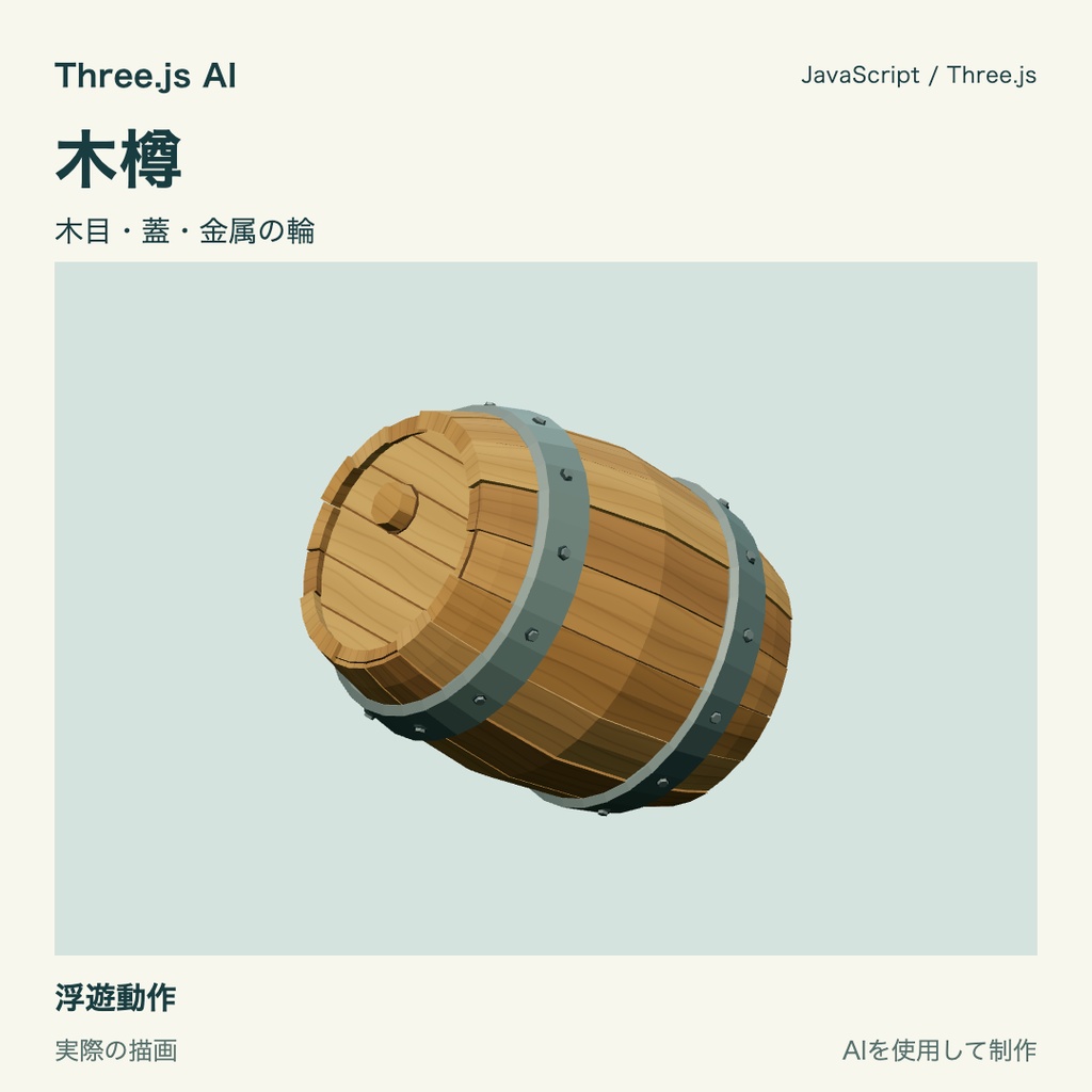 【無料】Three.js用 木樽|JS・浮遊動作付き|AI生成・AI利用可
