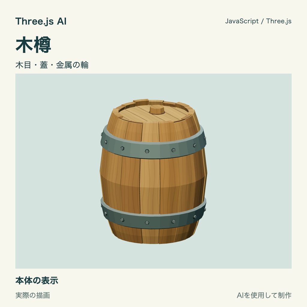 【無料】Three.js用 木樽|JS・浮遊動作付き|AI生成・AI利用可