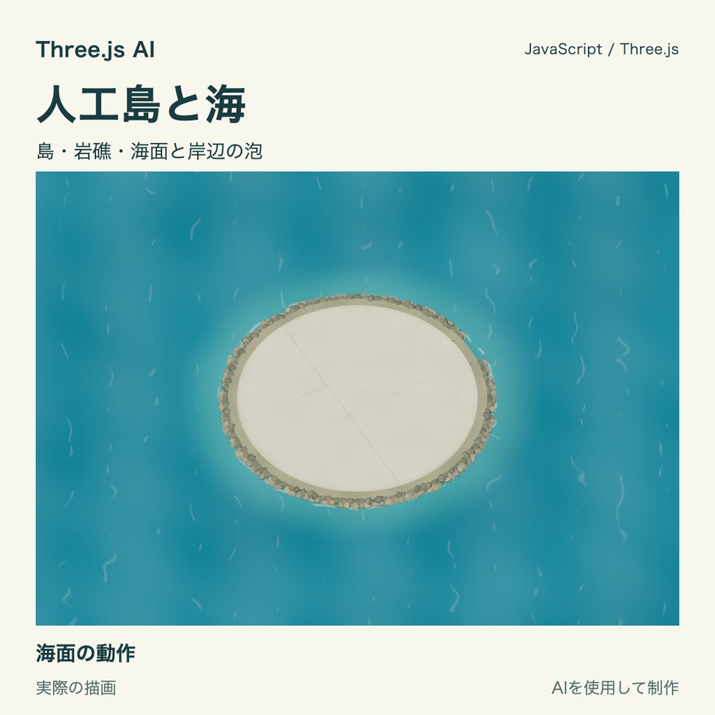 【無料】Three.js用 人工島と海｜JS・動作確認HTML付き｜AI生成・AI利用可