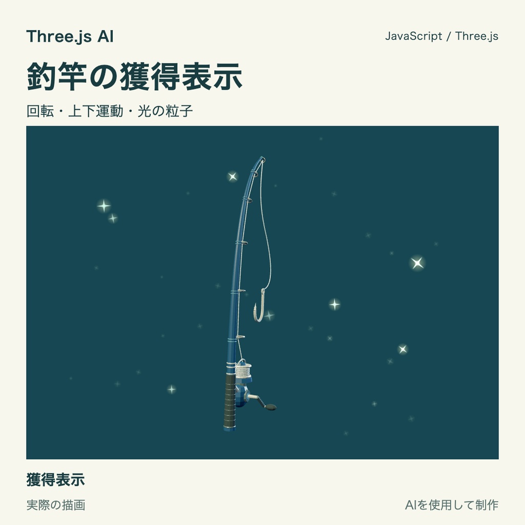 【100円】Three.js用 骨の釣竿と獲得表示|JS・動作確認HTML付き|AI生成・AI利用可