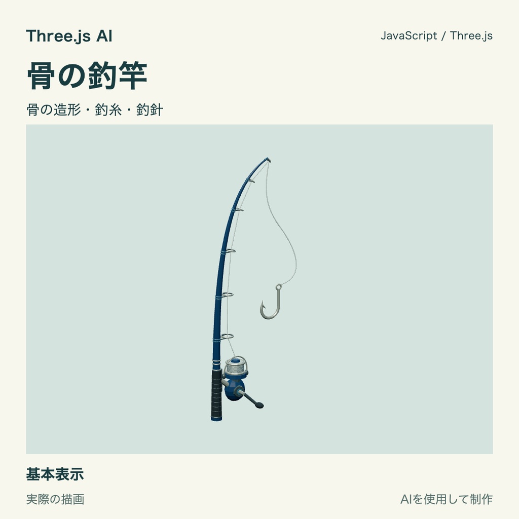 【100円】Three.js用 骨の釣竿と獲得表示|JS・動作確認HTML付き|AI生成・AI利用可
