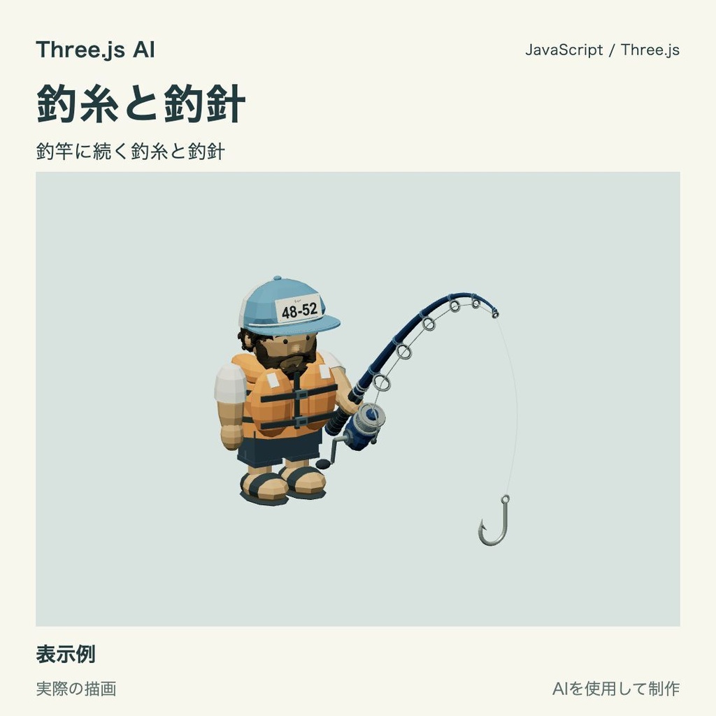 【100円】Three.js用 骨の釣竿と獲得表示|JS・動作確認HTML付き|AI生成・AI利用可