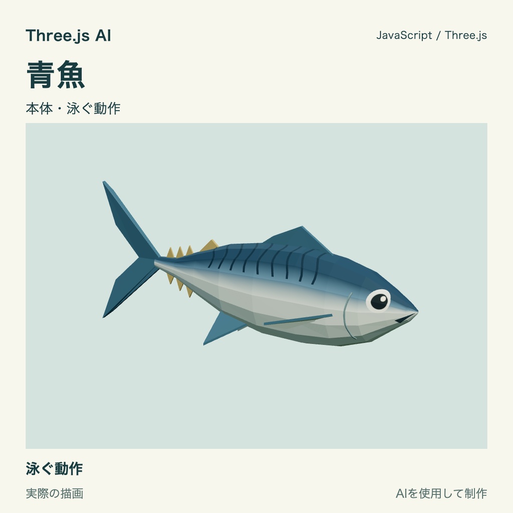 【無料】Three.js用 青魚｜JS・動作確認HTML付き｜AI生成・AI利用可