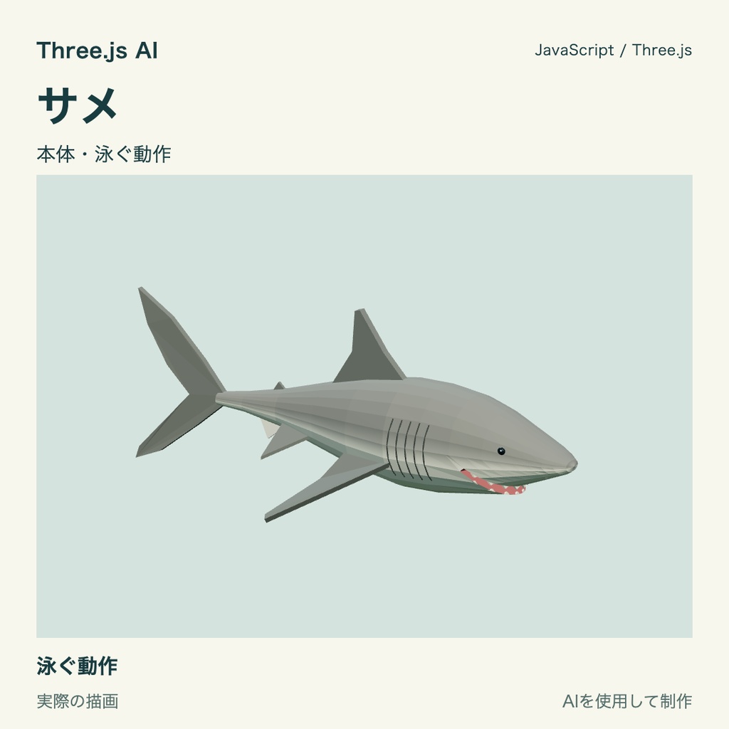 【無料】Three.js用 サメと泳ぎ・噛みつき動作｜JS・動作確認HTML付き｜AI生成・AI利用可