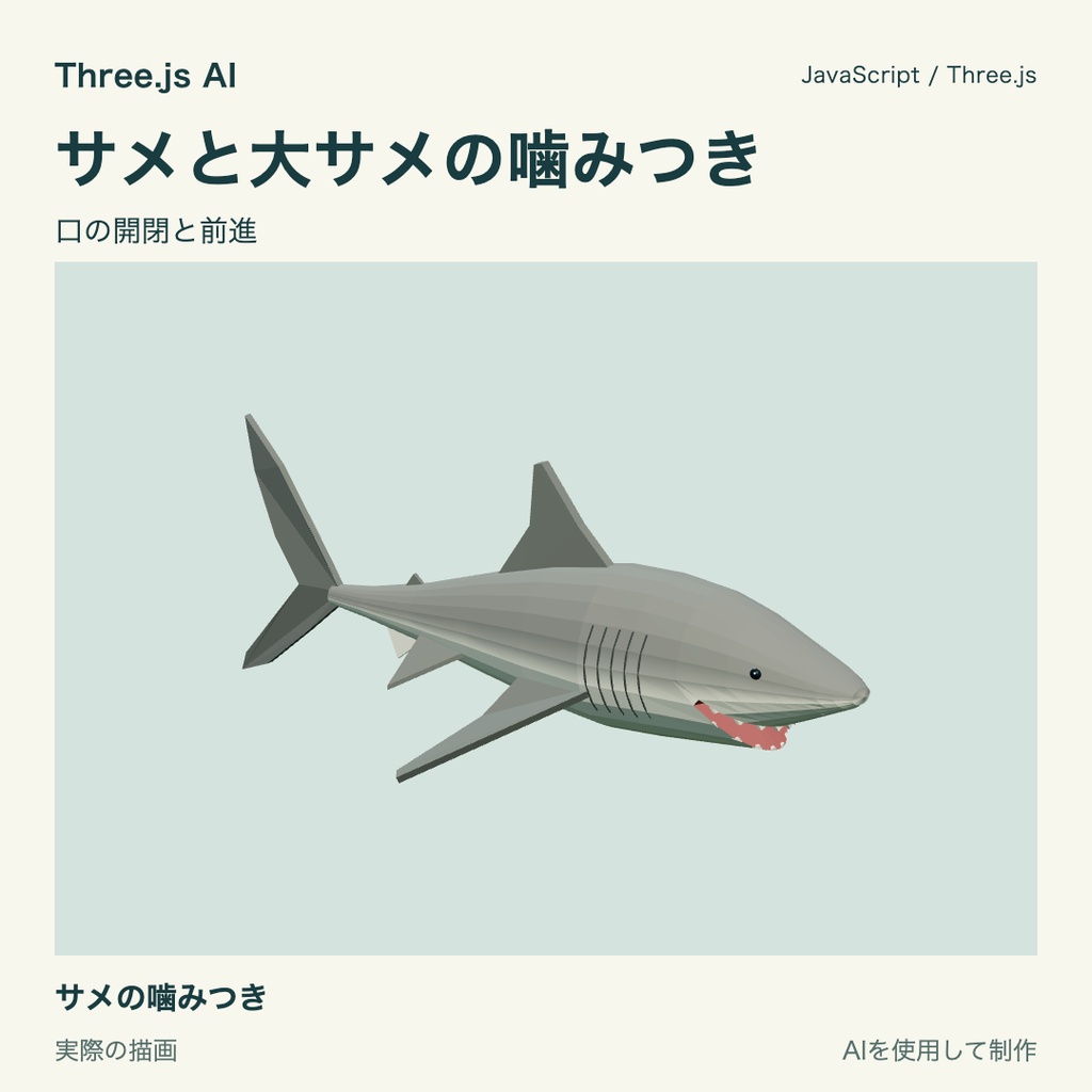 【無料】Three.js用 サメと泳ぎ・噛みつき動作|JS・動作確認HTML付き|AI生成・AI利用可
