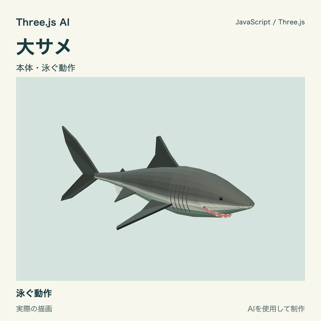 【無料】Three.js用 大サメと泳ぎ・噛みつき動作|JS・動作確認HTML付き|AI生成・AI利用可