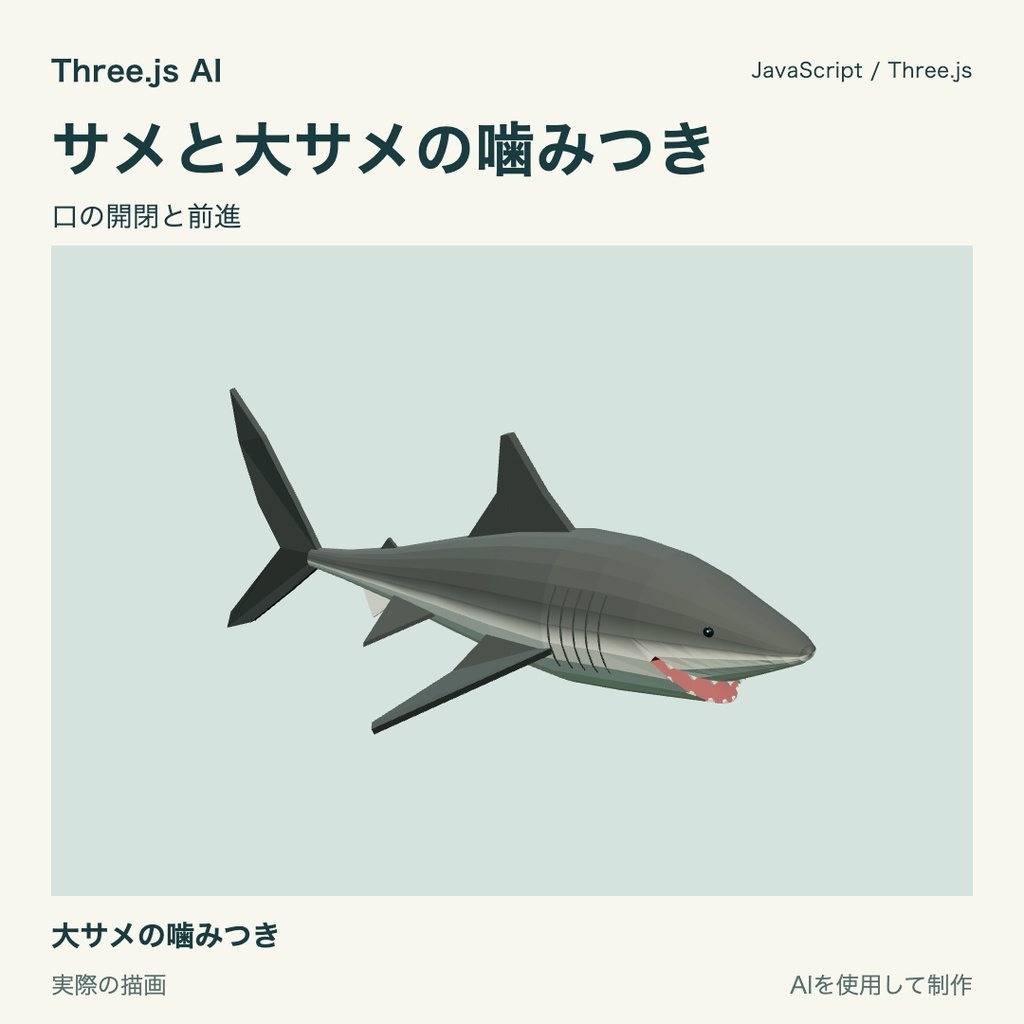 【無料】Three.js用 大サメと泳ぎ・噛みつき動作|JS・動作確認HTML付き|AI生成・AI利用可