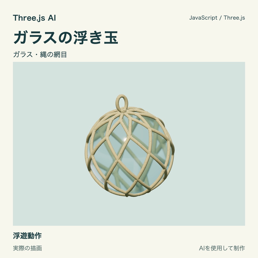 【無料】Three.js用 ガラスの浮き玉|JS・動作確認HTML付き|AI生成・AI利用可
