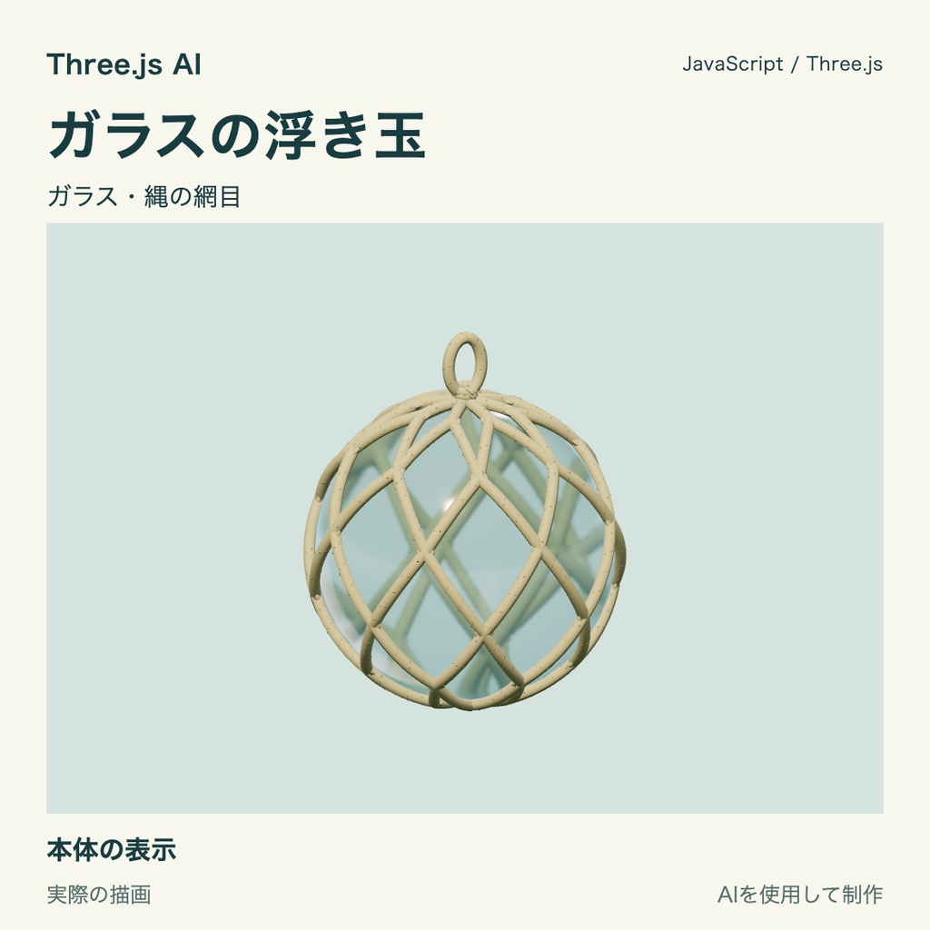 【無料】Three.js用 ガラスの浮き玉|JS・動作確認HTML付き|AI生成・AI利用可