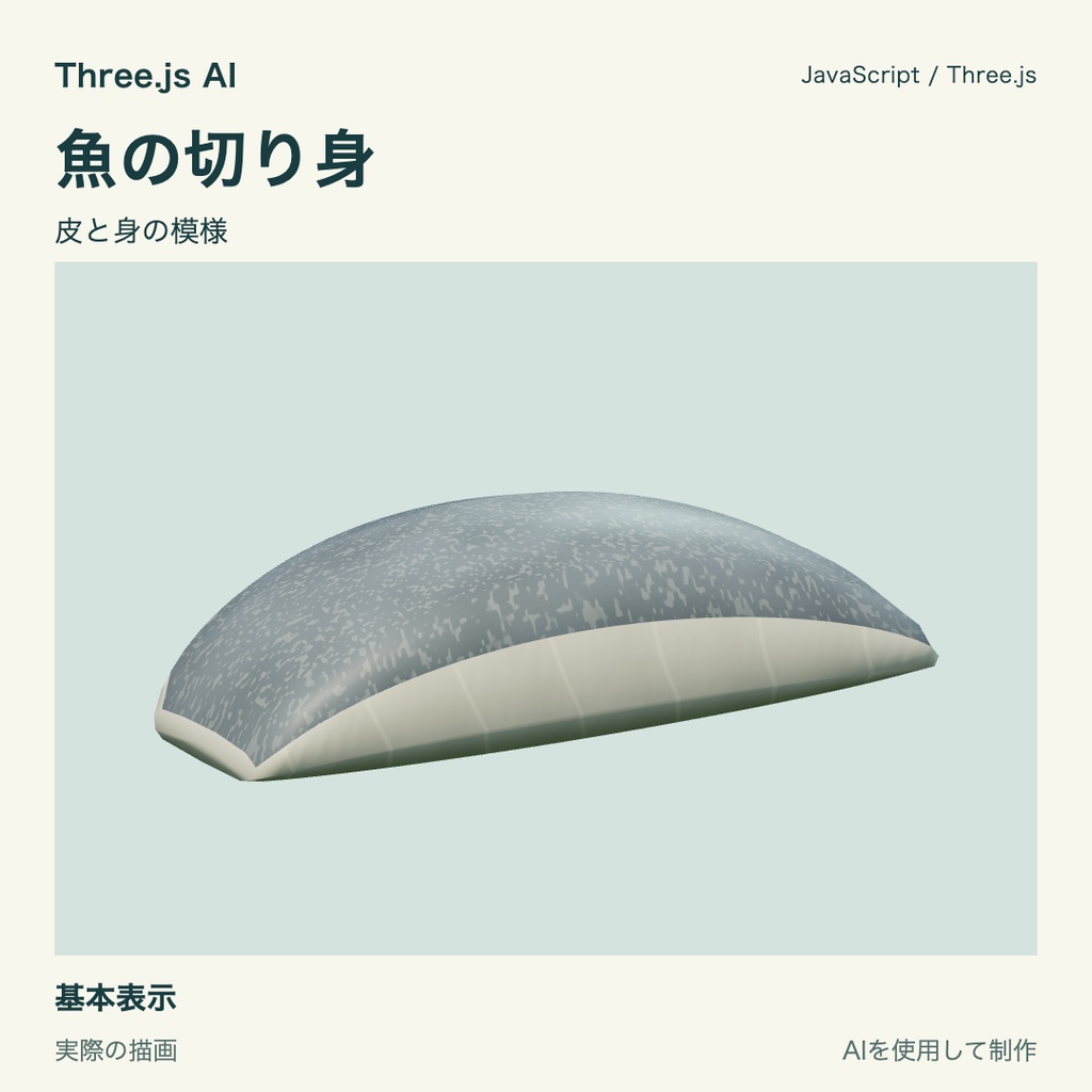 【無料】Three.js用 魚の切り身｜JS・動作確認HTML付き｜AI生成・AI利用可