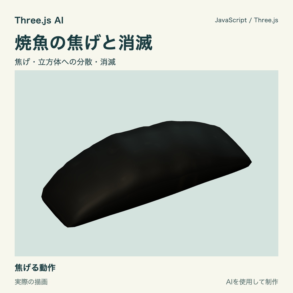 【無料】Three.js用 焼魚と焦げ・消滅動作|JS・動作確認HTML付き|AI生成・AI利用可
