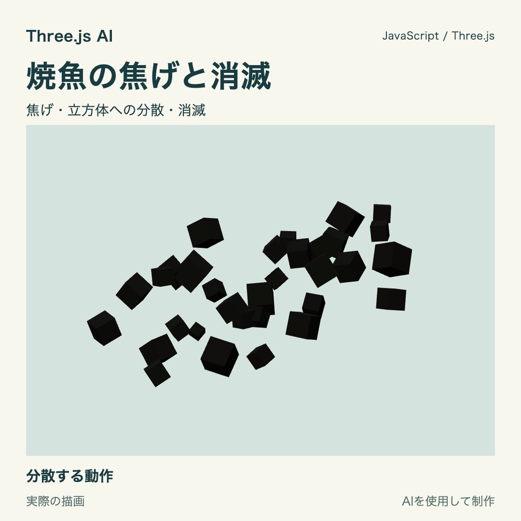 【無料】Three.js用 焼魚と焦げ・消滅動作|JS・動作確認HTML付き|AI生成・AI利用可