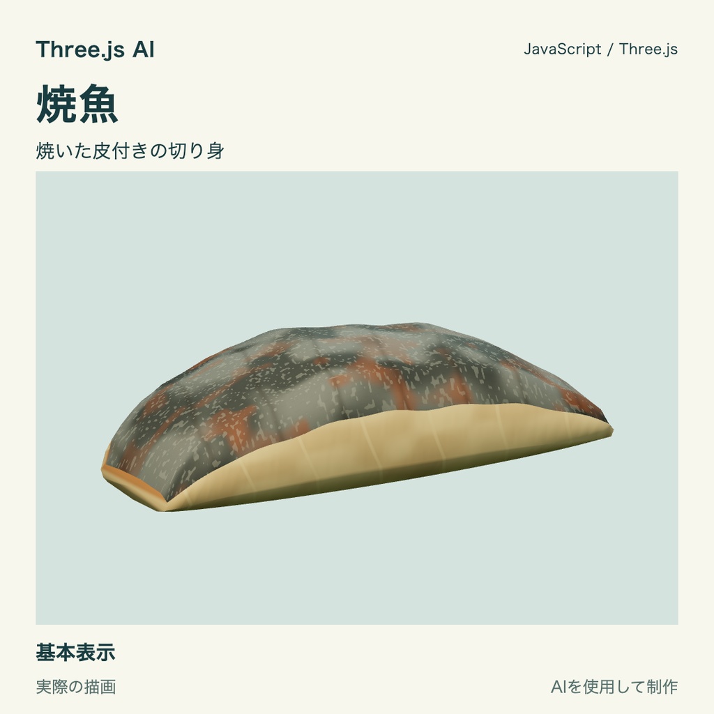 【無料】Three.js用 焼魚と焦げ・消滅動作｜JS・動作確認HTML付き｜AI生成・AI利用可