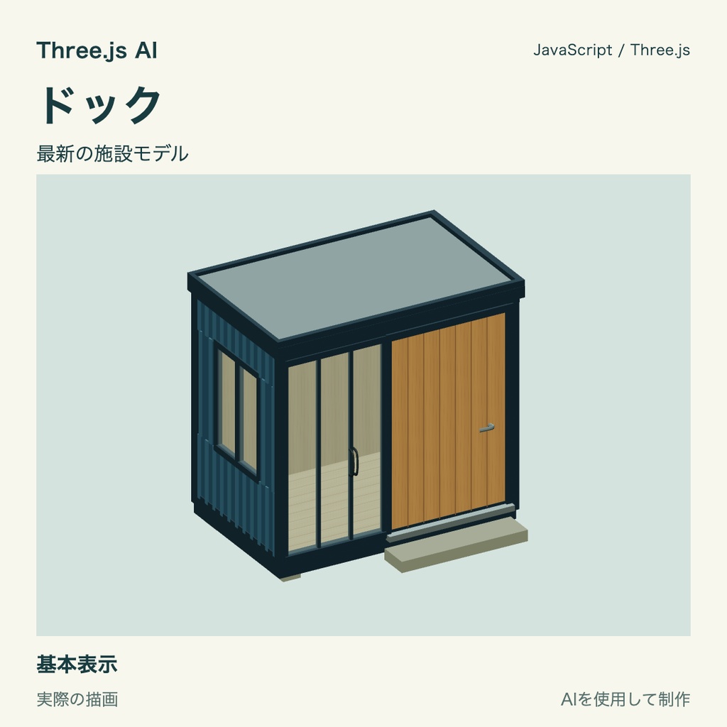 【無料】Three.js用 コンテナハウス|JS・動作確認HTML付き|AI生成・AI利用可