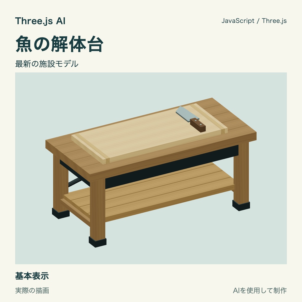 【無料】Three.js用 魚の解体台|JS・動作確認HTML付き|AI生成・AI利用可
