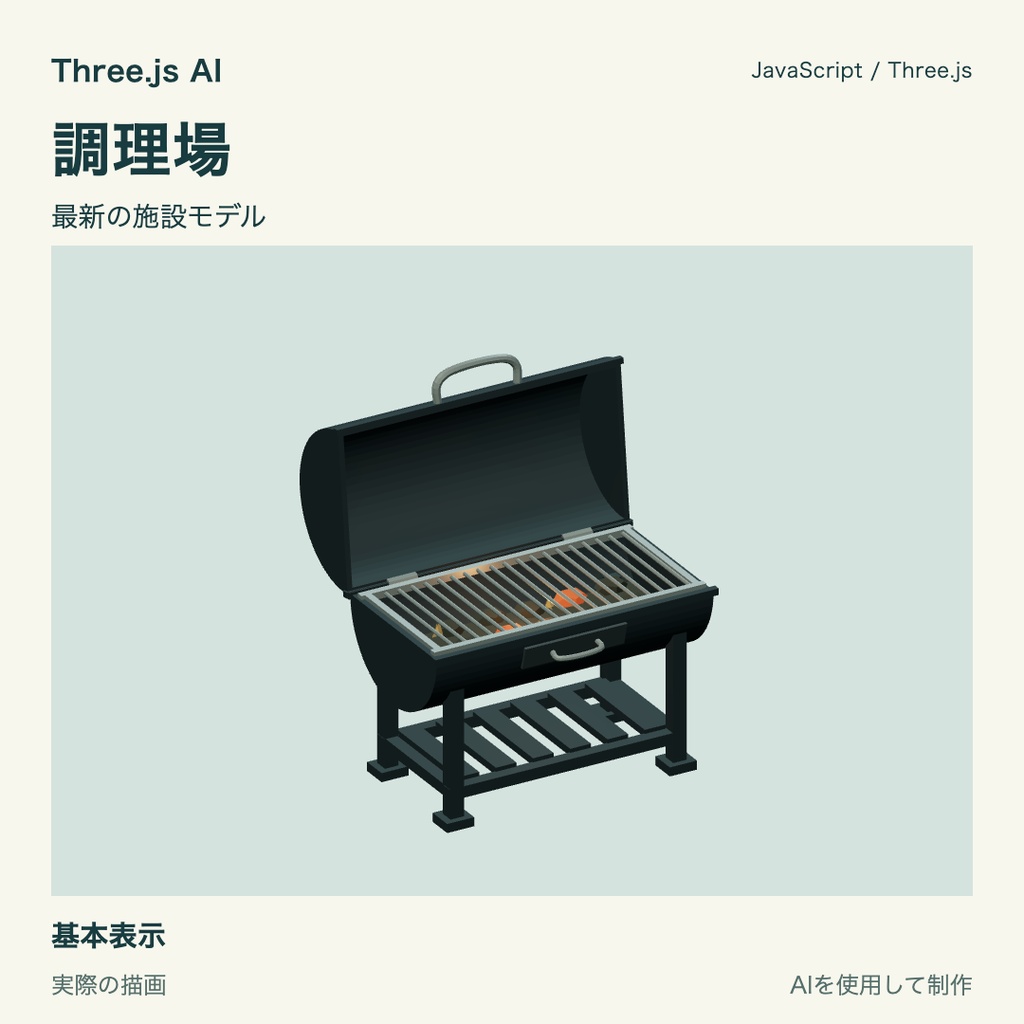 【無料】Three.js用 調理場と配膳台｜JS・動作確認HTML付き｜AI生成・AI利用可