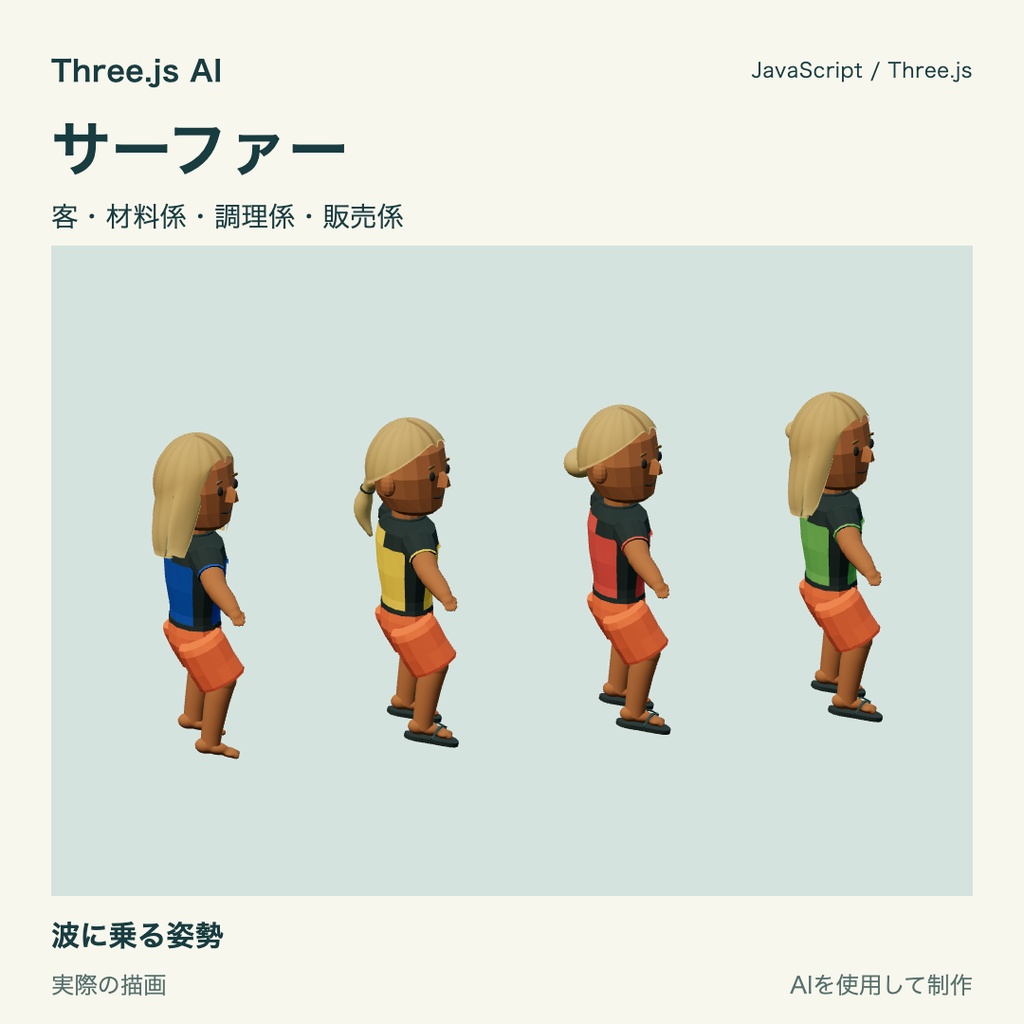 【100円】Three.js用 サーファー4種類と動作|JS・動作確認HTML付き|AI生成・AI利用可