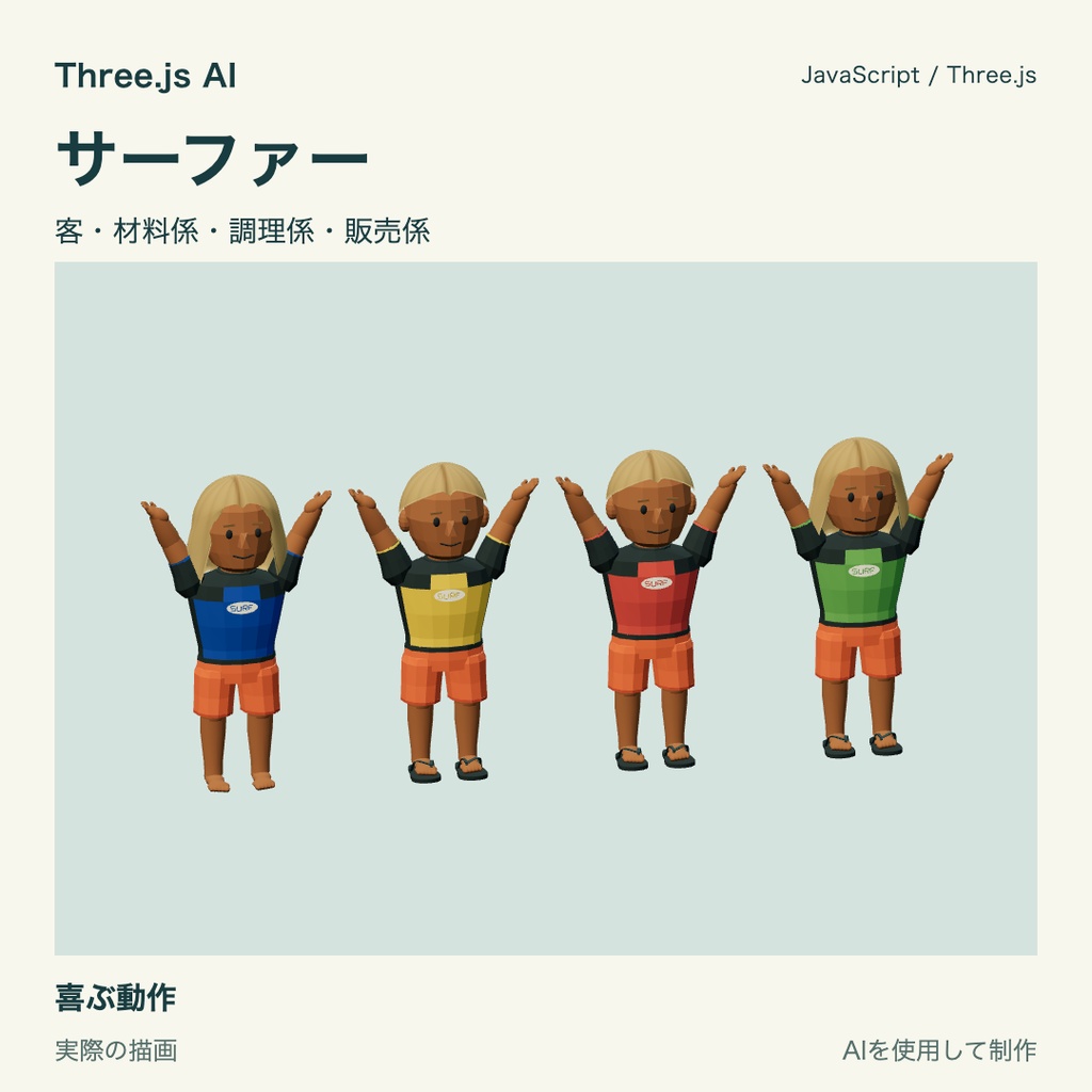 【100円】Three.js用 サーファー4種類と動作|JS・動作確認HTML付き|AI生成・AI利用可