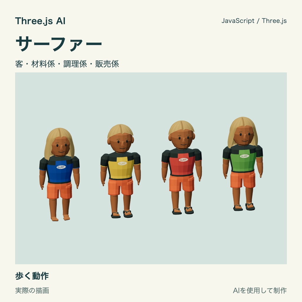 【100円】Three.js用 サーファー4種類と動作|JS・動作確認HTML付き|AI生成・AI利用可