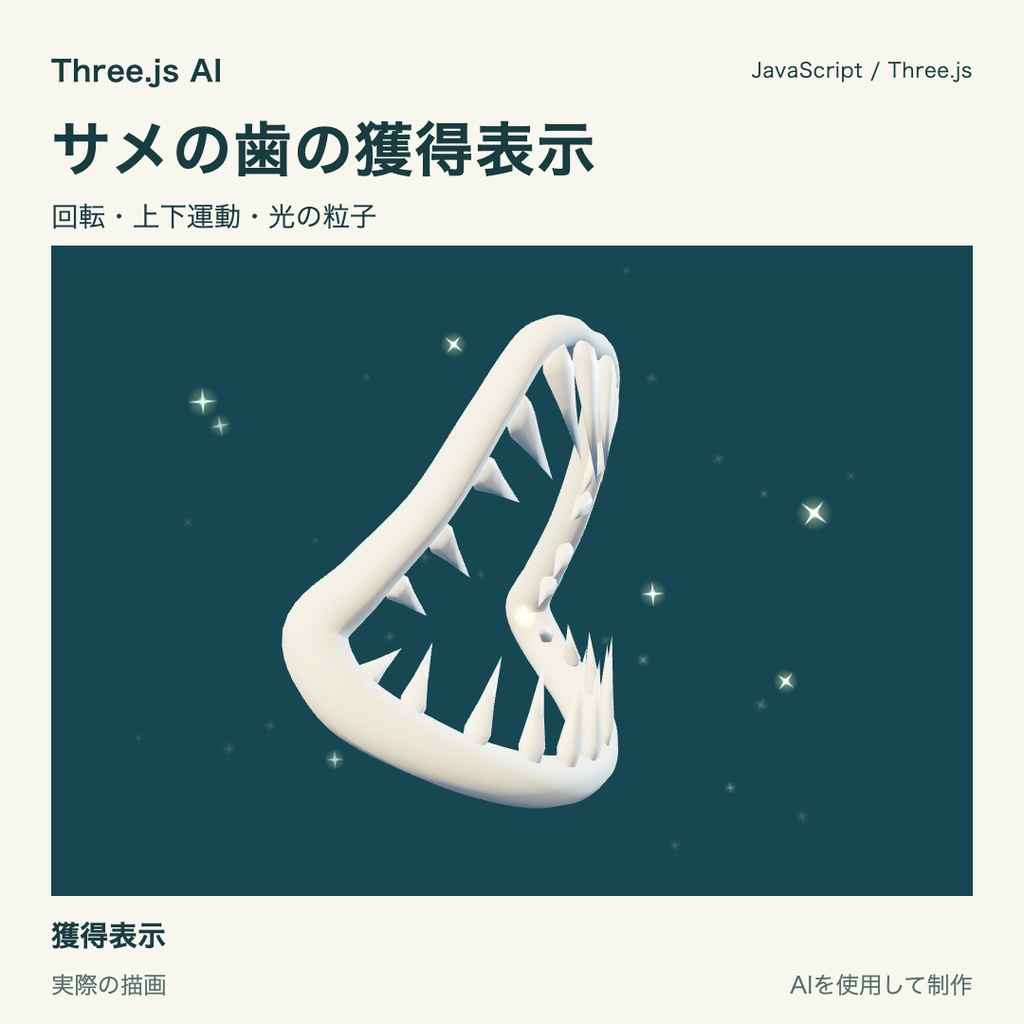 【無料】Three.js用 サメの歯と獲得表示|JS・動作確認HTML付き|AI生成・AI利用可