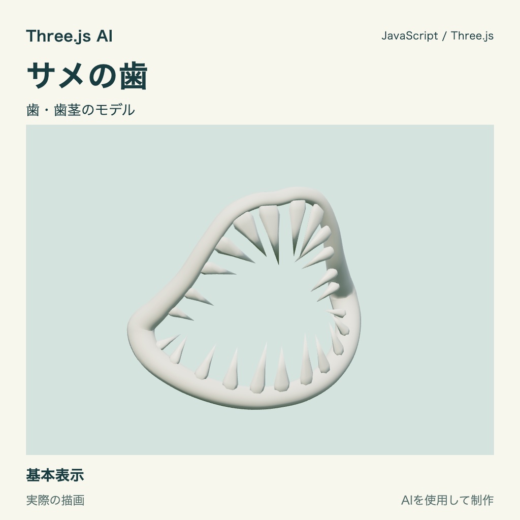 【無料】Three.js用 サメの歯と獲得表示｜JS・動作確認HTML付き｜AI生成・AI利用可