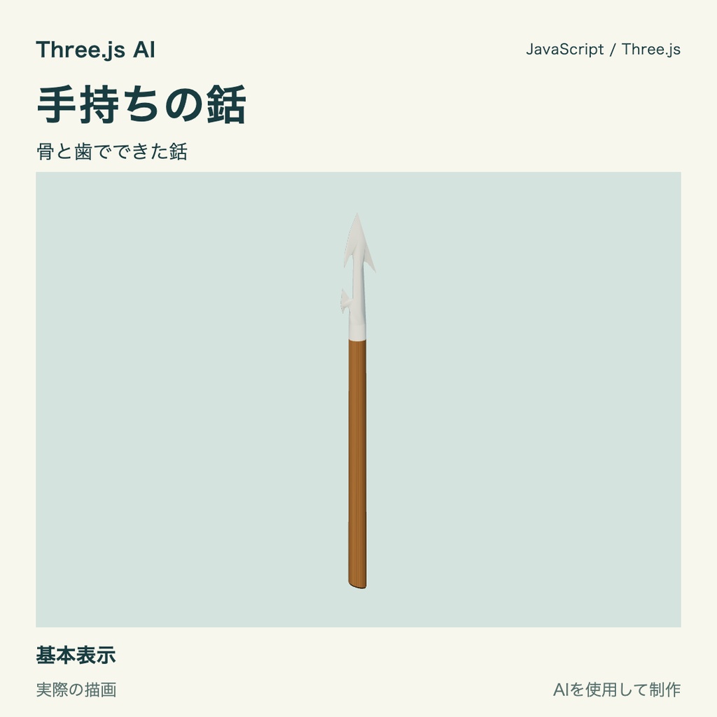 【100円】Three.js用 手持ちの銛と獲得・突き動作｜JS・動作確認HTML付き｜AI生成・AI利用可