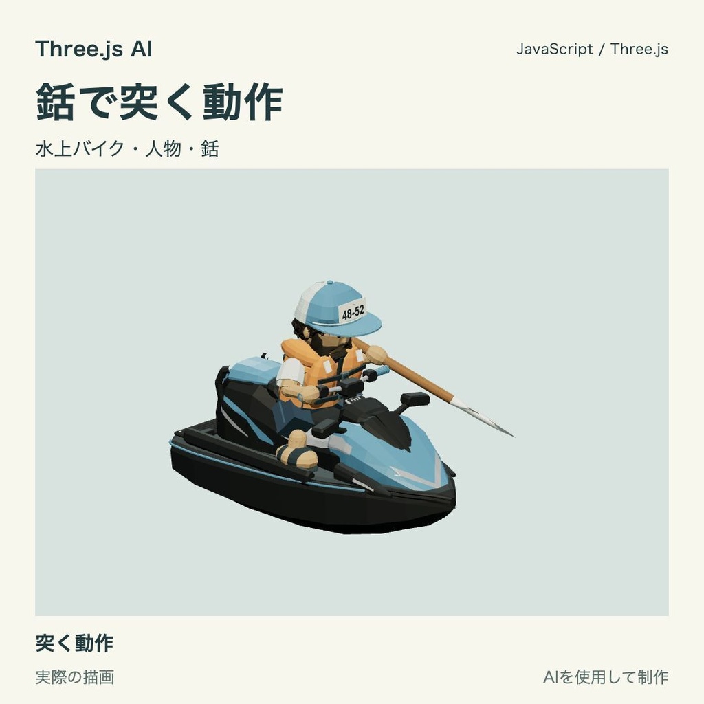 【100円】Three.js用 手持ちの銛と獲得・突き動作|JS・動作確認HTML付き|AI生成・AI利用可