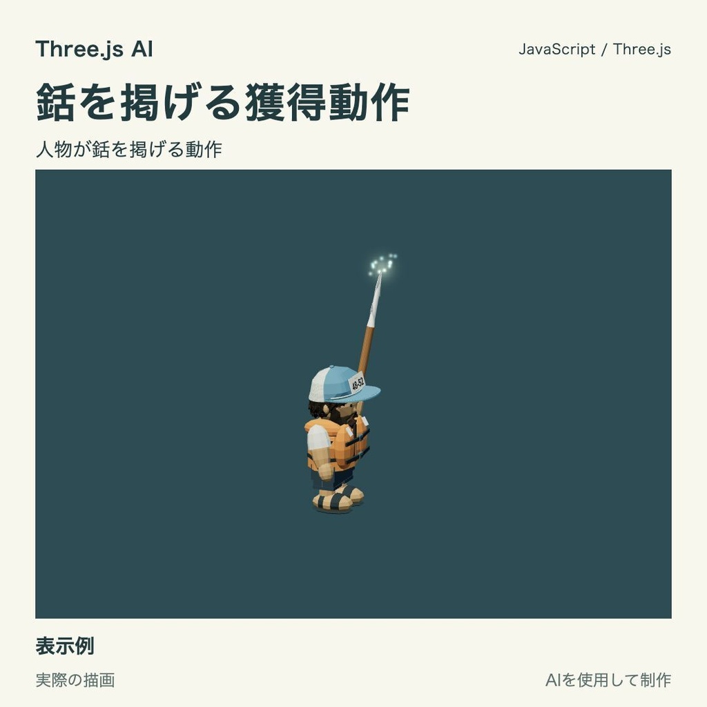 【100円】Three.js用 手持ちの銛と獲得・突き動作|JS・動作確認HTML付き|AI生成・AI利用可