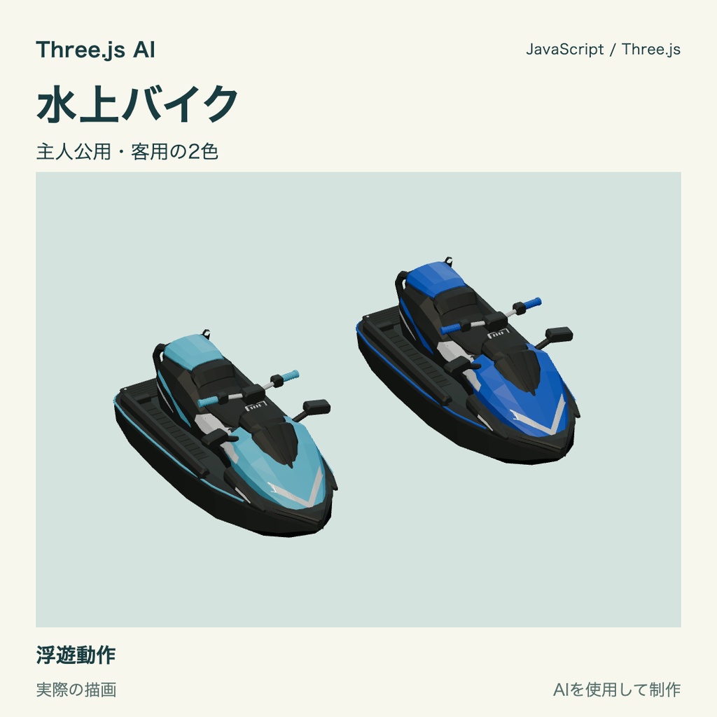 【100円】Three.js用 水上バイクと浮遊・獲得表示｜JS・動作確認HTML付き｜AI生成・AI利用可