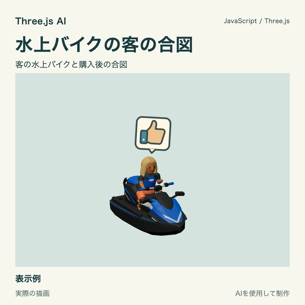 【100円】Three.js用 水上バイクと浮遊・獲得表示|JS・動作確認HTML付き|AI生成・AI利用可