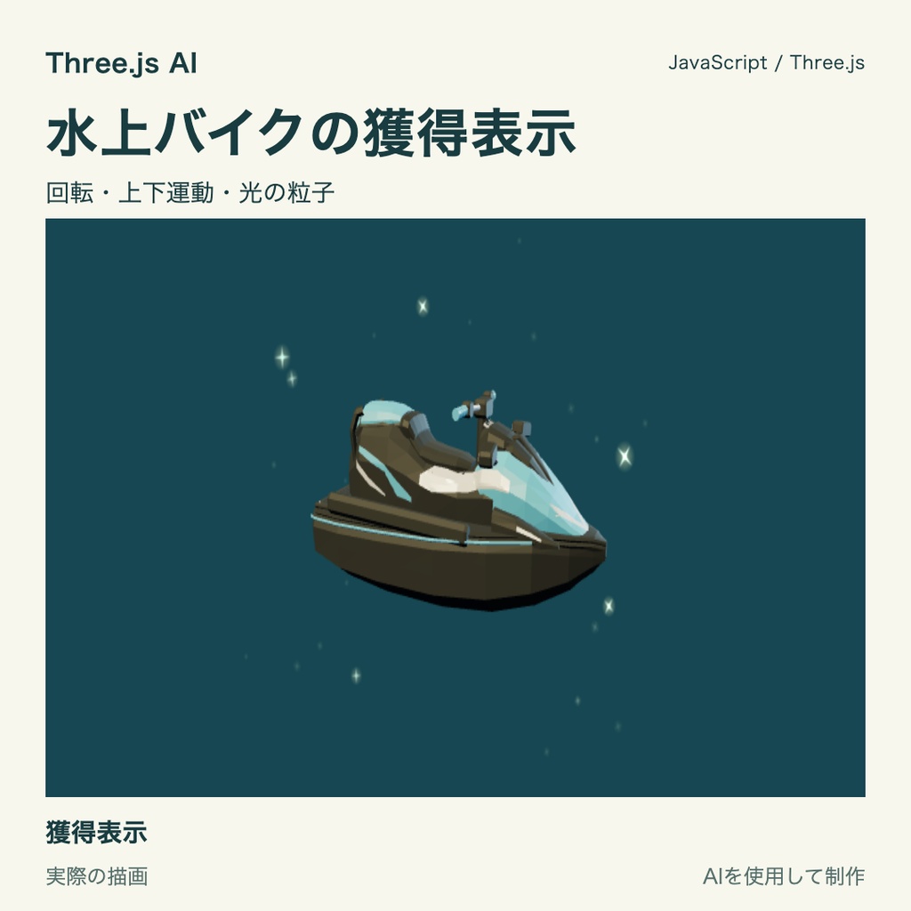 【100円】Three.js用 水上バイクと浮遊・獲得表示|JS・動作確認HTML付き|AI生成・AI利用可